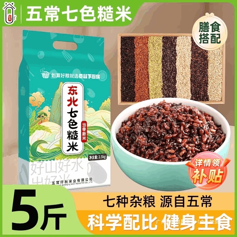 Fitness Seven-Color Rice 2.5kg Multigrain Rice Whole Grain Staple Five-Color Brown Rice New Rice Combination Rice Three-Color Rice
