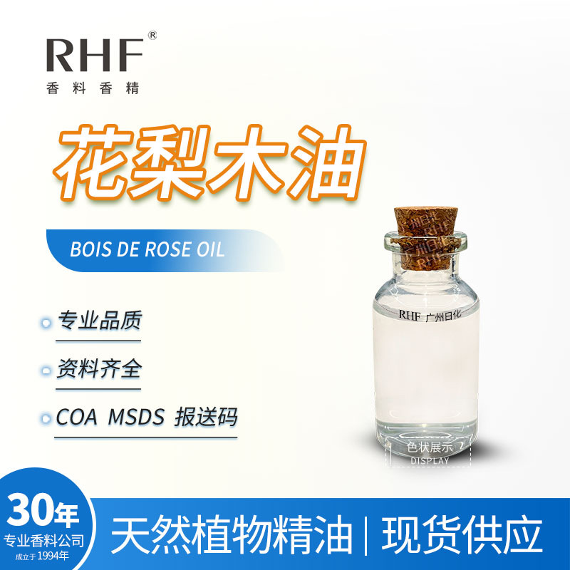 RHF香料 花梨木精油 BOIS DE ROSE OIL 清甜新鲜木香气 玫瑰木油