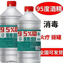 厂家直销95%医用酒精乙醇消毒液拔火罐火疗消毒皮肤杀菌清洁酒精
