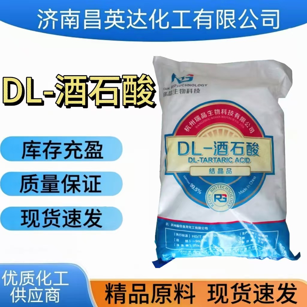 供应 DL-酒石酸 工业级DL-酒石酸济南现货 DL-酒石酸