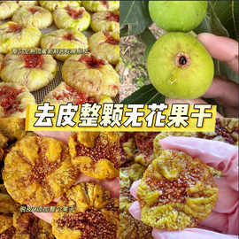 特级大果威海青皮脱皮无添加无花果干果饼软糯蜜甜即食零食批发