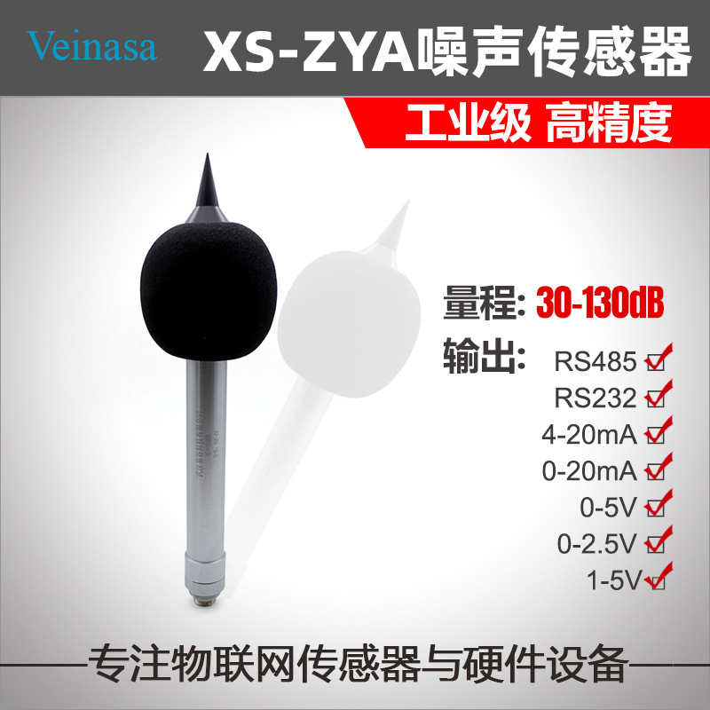 铝合金噪音传感器噪声计XS-ZYA电容麦克风样式防风噪音计RS485