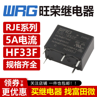 旺荣继电器 RJE-105DF RJE-112DF RJE-124DF 5脚5A 平替HF33F
