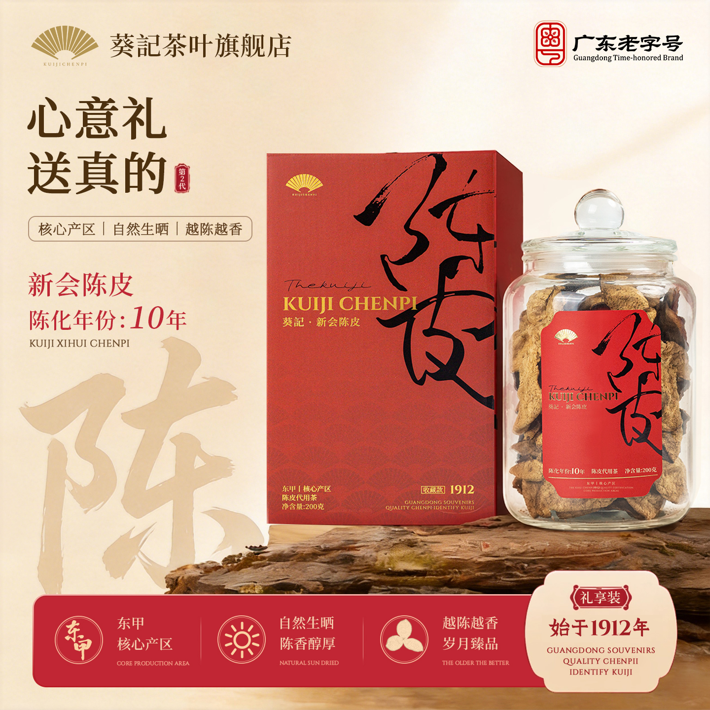 Xinhui Chenpi (Citrus reticulata 'Chachi') — 10-Year Aged Dongjia Dried Tangerine Peel, 200g Gift Box overview
