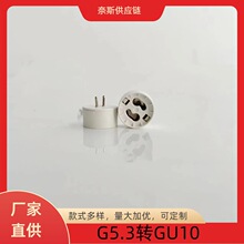 G5.3转GU10灯头 塑料转换测试灯座 MR16转GU10老化灯座灯头转换器