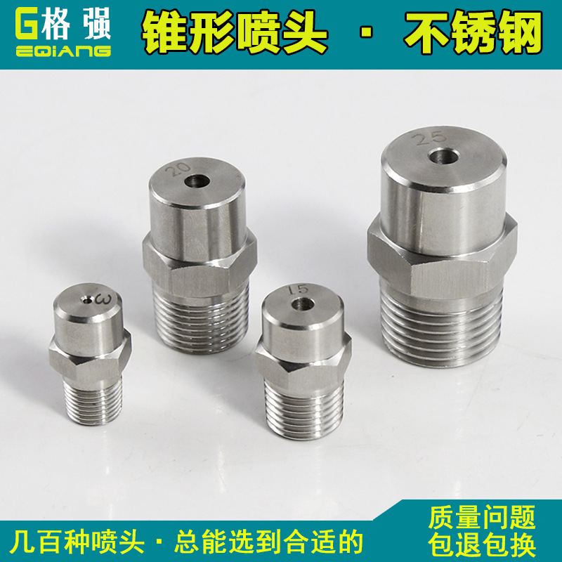 格强不锈钢实心锥形喷嘴喷雾喷头高低压喷淋工业清洗喷雾灌溉喷头
