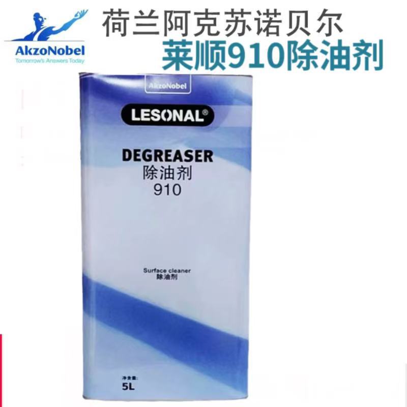新劲莱顺910除油剂清洁剂去污剂5L装 LESONAL油漆辅料阿克苏诺尔