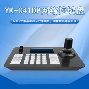 Guangzhou Post Color Screen Network Control Keyboard Four-Dimensional Joystick Onvif Camera Controller Yk-C41Dp
