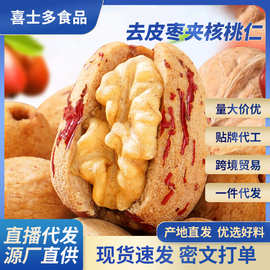 一件代发去皮去核红枣夹核桃新疆特产去核枣抱核桃仁去皮枣夹核桃