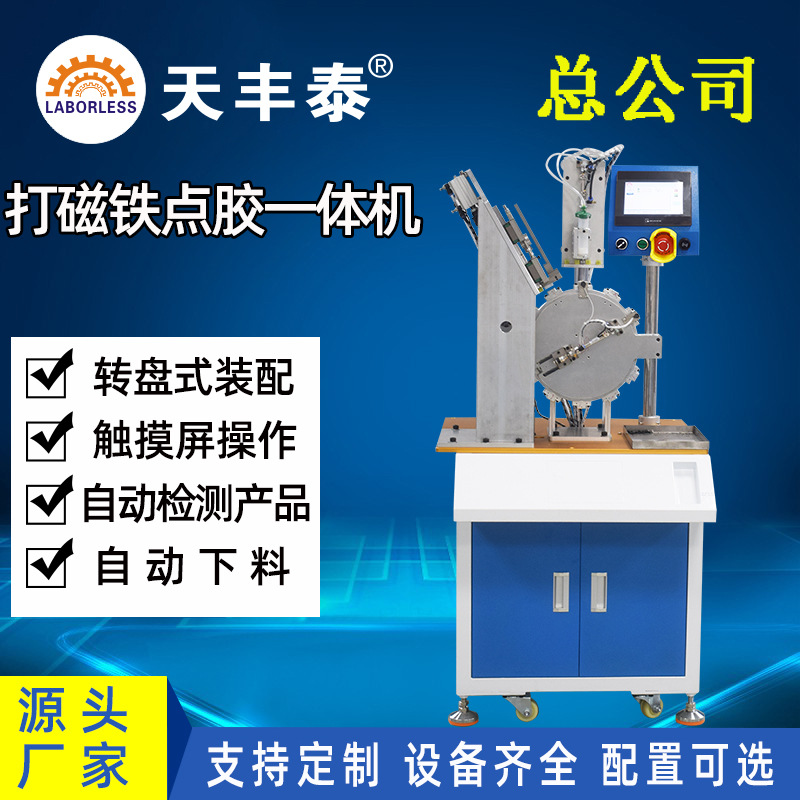 天丰泰深圳厂家全自动转盘磁铁装配机点胶机自动磁铁机械精准打胶