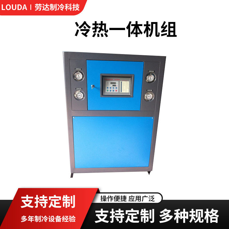 工业恒温冷热一体机组制冷控温系统实验室厂房冷热循环装置冷冻机