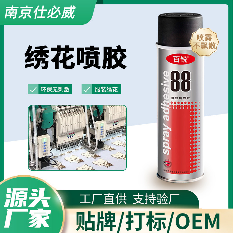 仕必威百锐88喷胶电脑绣花专用避免发黄发黑不刺鼻固定喷雾型胶水