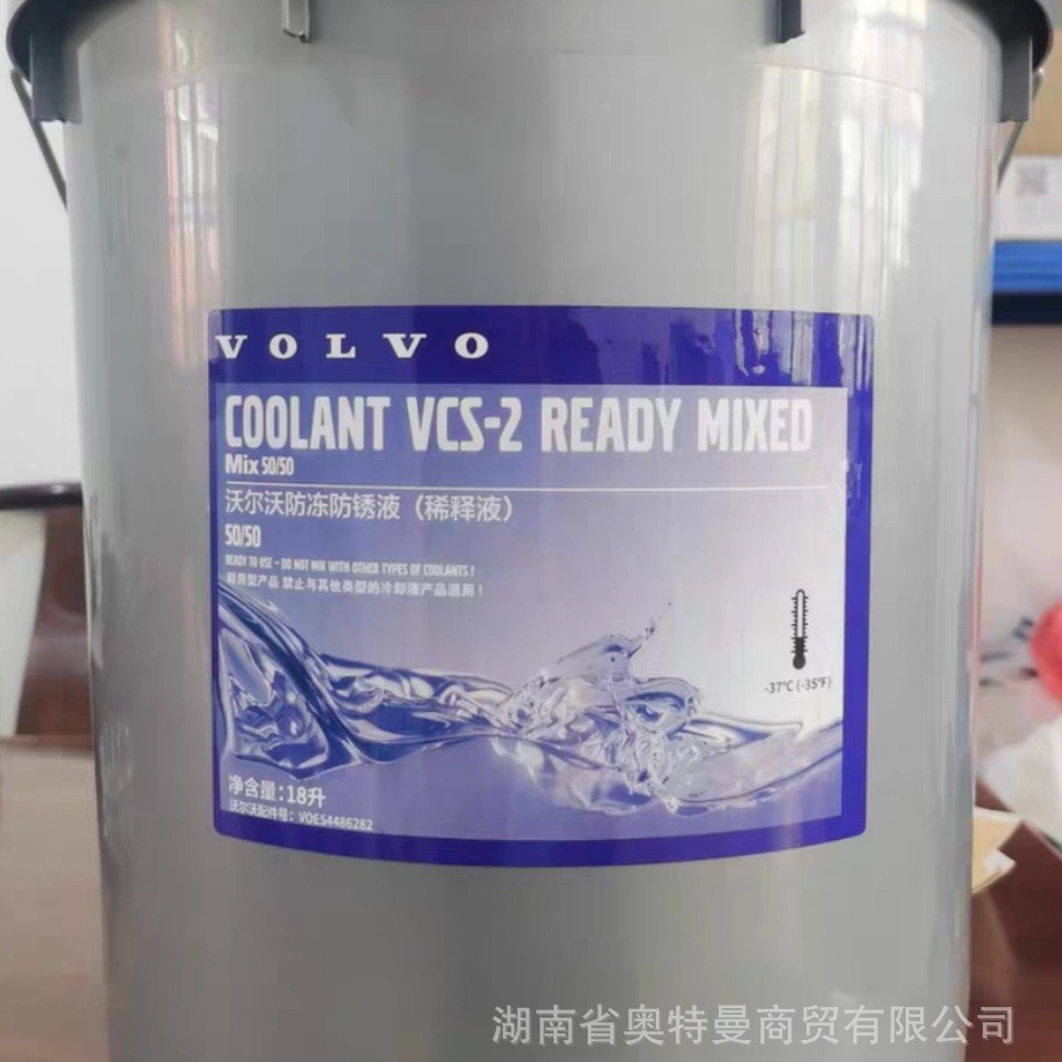 沃尔沃防冻液50:50冷却液 VOE54486282-37℃/VCS-2-25℃ 防冻液