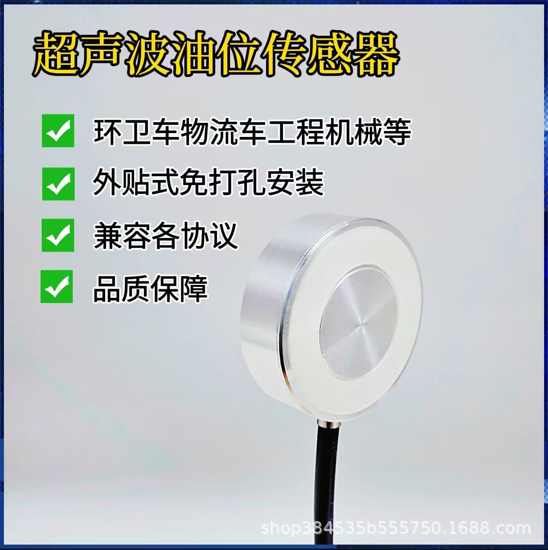 油箱油量测量 超声波油位传感器 外贴式免打孔安装 偷漏油报警