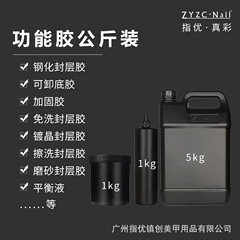 zyzc指優鎮創真彩甲油膠功能膠公斤裝封層加固底膠功能膠桶裝批發
