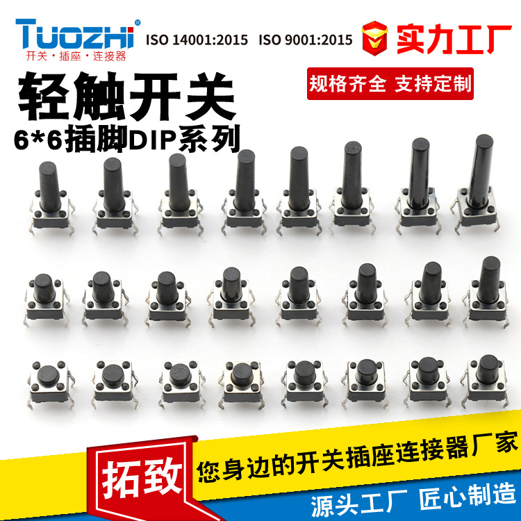 TUOZHI厂家生产轻触开关按键开关6×6插脚6*6 DIP 四脚插轻触开关