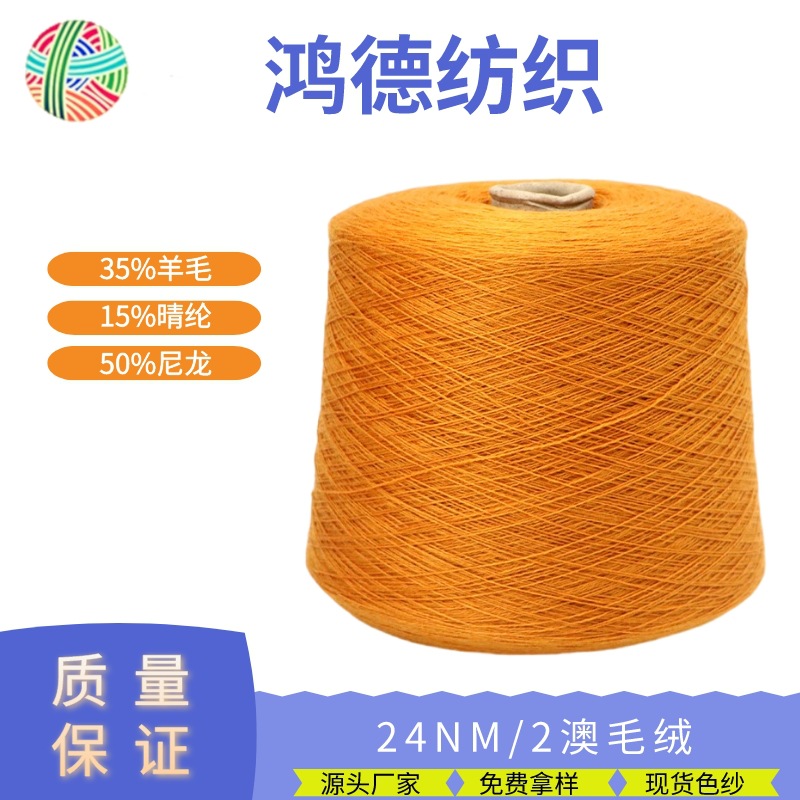 【鸿德】2/24NM澳毛绒35%Wool15%Anti Pilling Acrylic50%Nylon