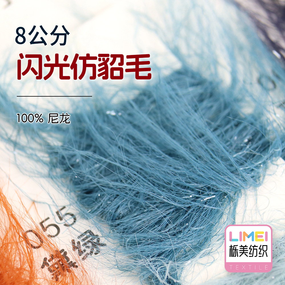 栎美 8公分闪光仿貂毛长毛仿貂纱纺皮草纱长貂毛纱线毛纱100%锦纶