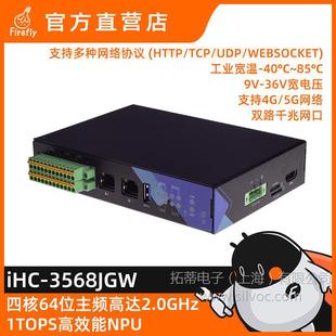 iHC-3568JGW industrial grade 5G intelligent gateway IOT multi-network protocol data acquisition wide temperature RK3568