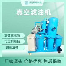 定制真空滤油机150型油渣分离设备半自动滤油机高精密过滤设备