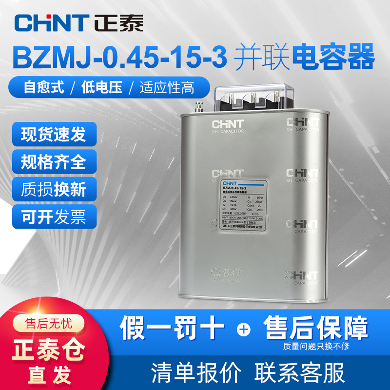 正泰电容器无功补偿自愈式低电压并联电力补偿器BZMJ 0.45-15-3