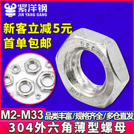 304不锈钢薄螺母六角扁螺母外六角薄型螺母螺丝螺帽M6/M8/DIN934
