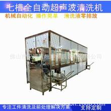 七槽全自动超声波清洗机精密压铸铝件机械臂式清洗设备高效零件