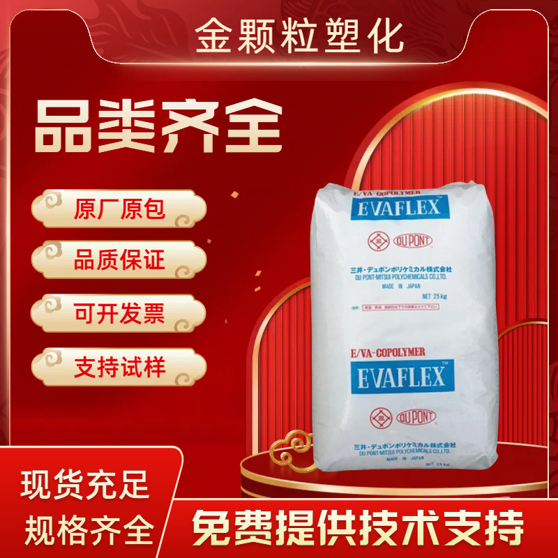 日本三井 EVA 210/220 热熔胶原料 高VA含量 多种规格可选 高韧性