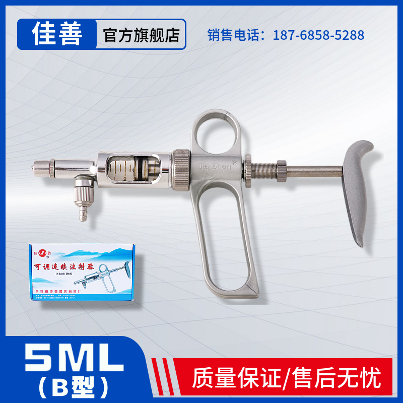 【佳善器械】5ml可调连续注射器/猪鸡鸭泥鳅禽兽用疫苗金属枪式