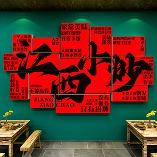 网红江西小炒装饰湘菜馆布置背景餐饮饭店墙面贴纸挂画广告牌海报
