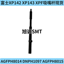 贴片机富士XP142 XP143 XPF吸嘴杆AGFPH8014 DNPH1097 AGFPH8015