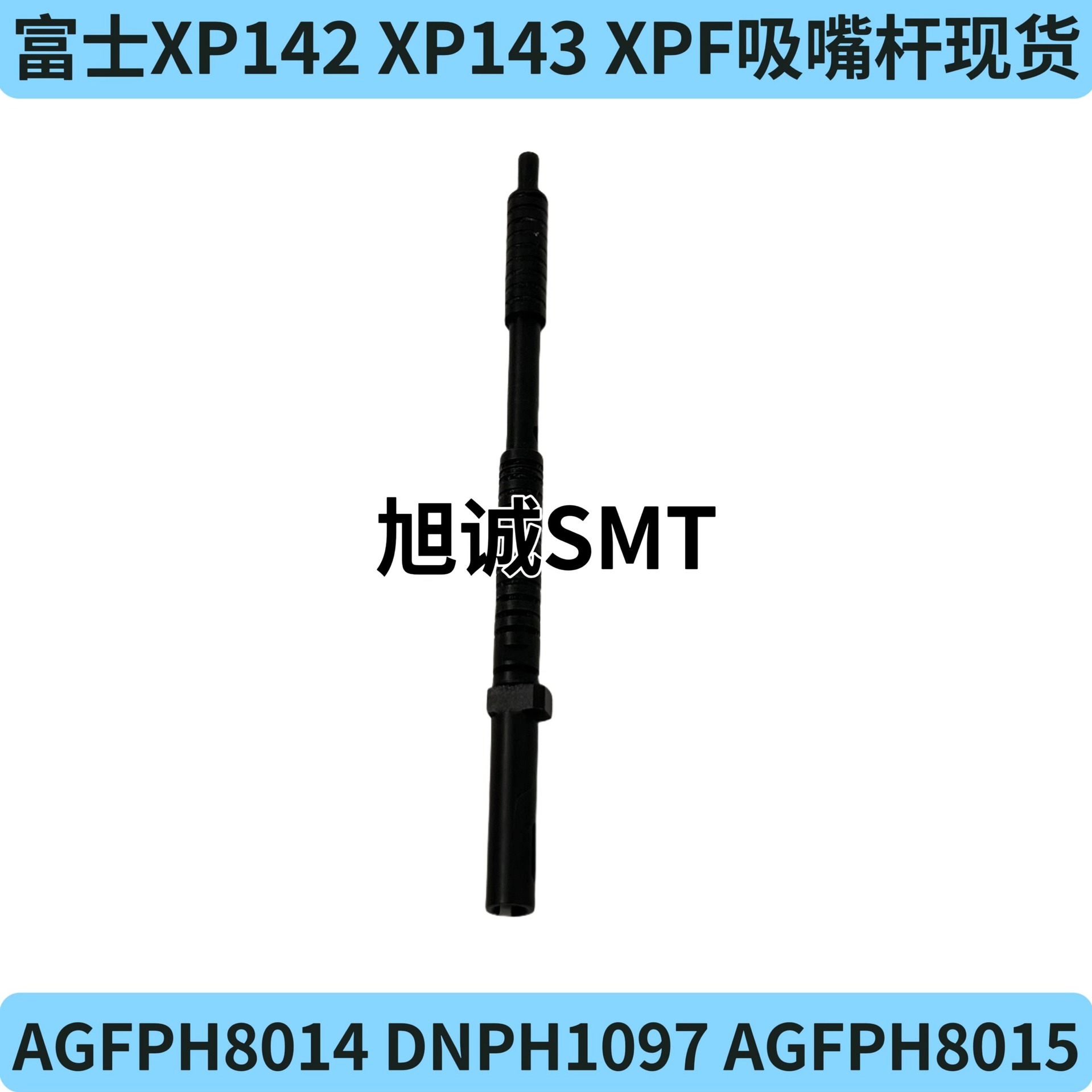 贴片机富士XP142 XP143 XPF吸嘴杆AGFPH8014 DNPH1097 AGFPH8015