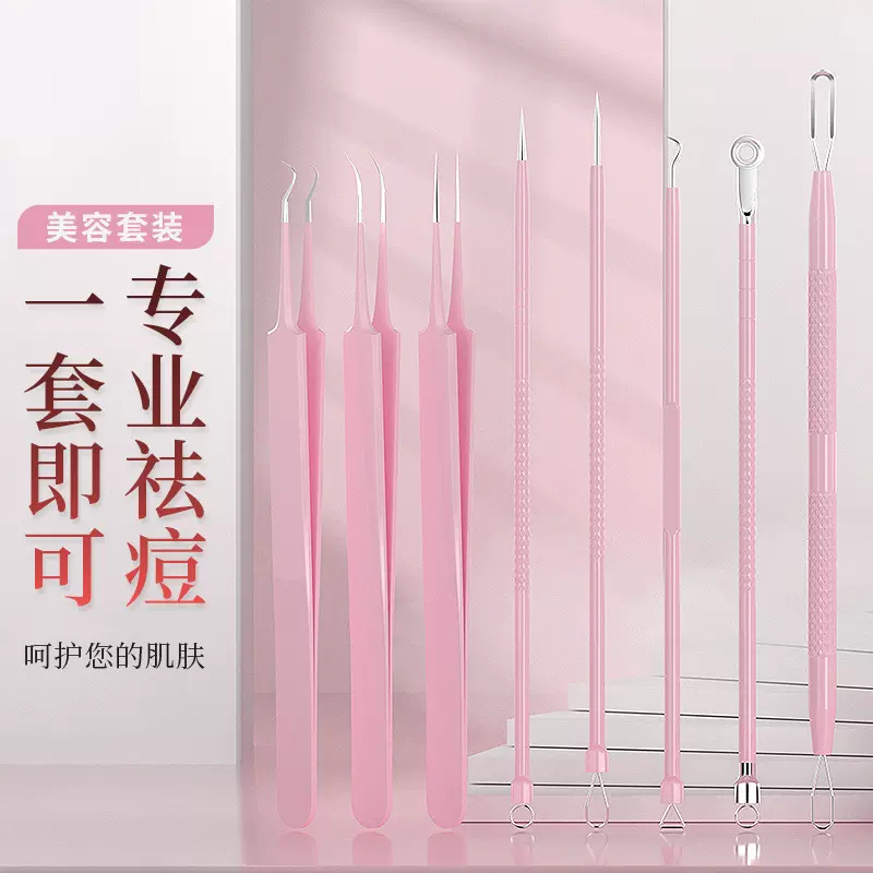 不锈钢豆粉色粉刺针套装粉刺夹黑头夹细胞夹祛痘痘暗疮针工具镊子