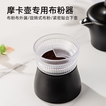 适用双阀4杯摩卡壶布粉器咖啡器具配件撒粉器布粉环咖啡接粉环