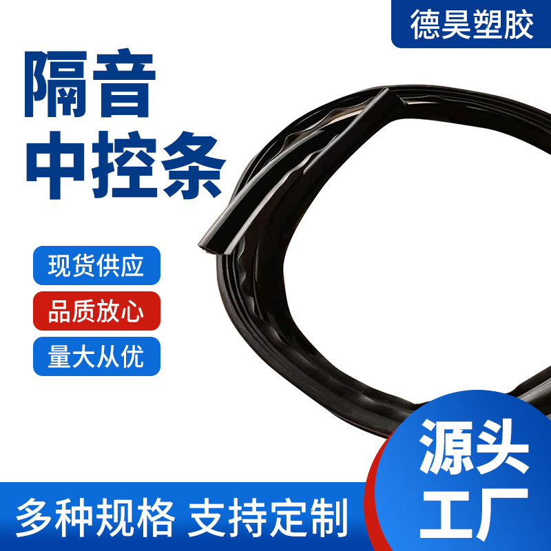 汽车密封条前挡风玻璃中控台仪表台中控条隔音条耐高温胶条防水