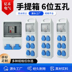 手提箱6位防水五孔手提式移动塑料电源箱工业临时配电箱安全配电