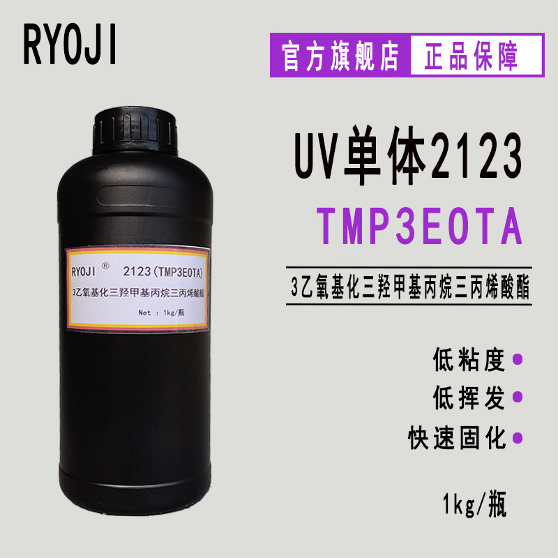 供应RYOJI单体2123 EO3TMPTA 光固化稀释剂 TMP3EOTA