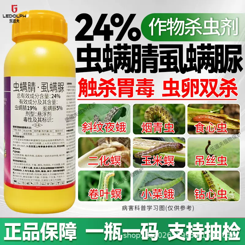 24%虫螨腈虱螨脲玉米螟卷叶虫抗性菜青虫飞蛾水稻果树钻心杀虫剂