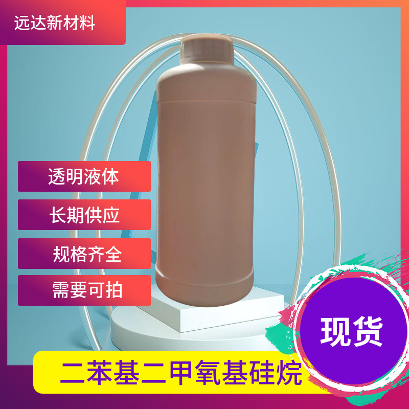 Diphenyldimethoxysilane 6843-66-9 Content 99% Minimum Order 1kg Modified Liquid Cross-Linking Agent Diphenyldimethoxysilane 6843-66-9 Content 99% Minimum Order 1kg Modified Liquid Cross-Linking Agent