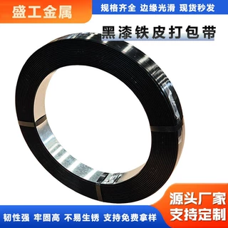 源头工厂直营速发多规格黑漆铁皮打包带重型货物捆扎打包带