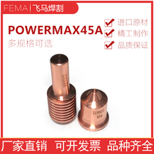 Powermax4数控等离子电极220669喷嘴220671保护帽220673