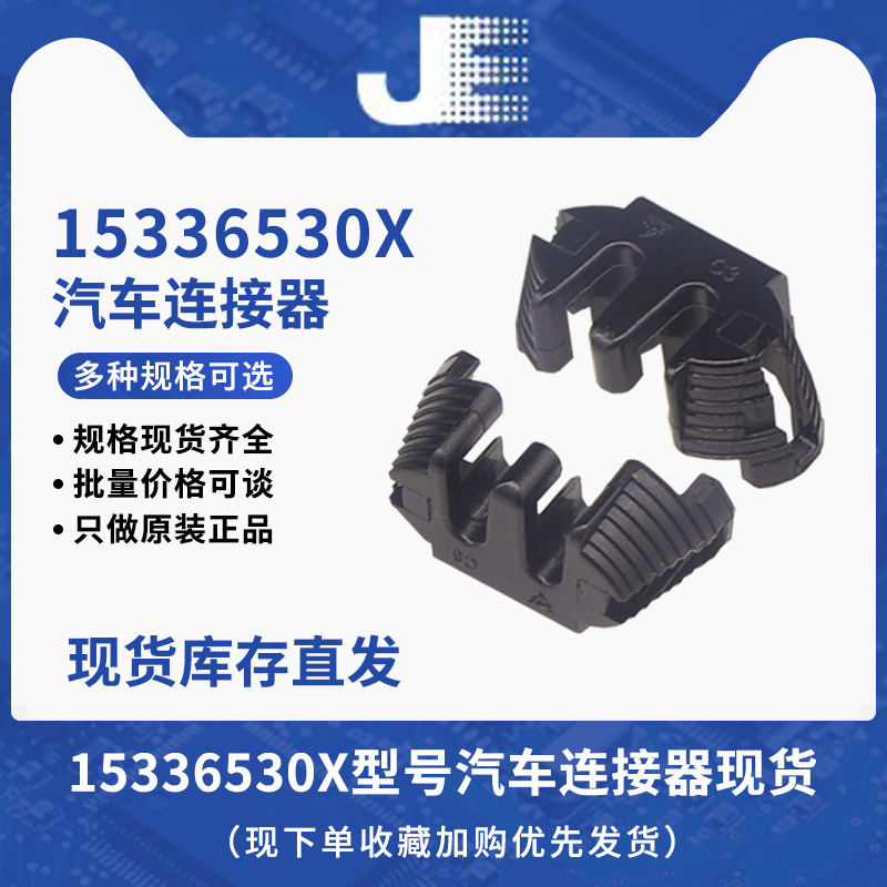 Delphi德尔福15336530汽车电子连接器接插件塑壳胶壳拍前联系