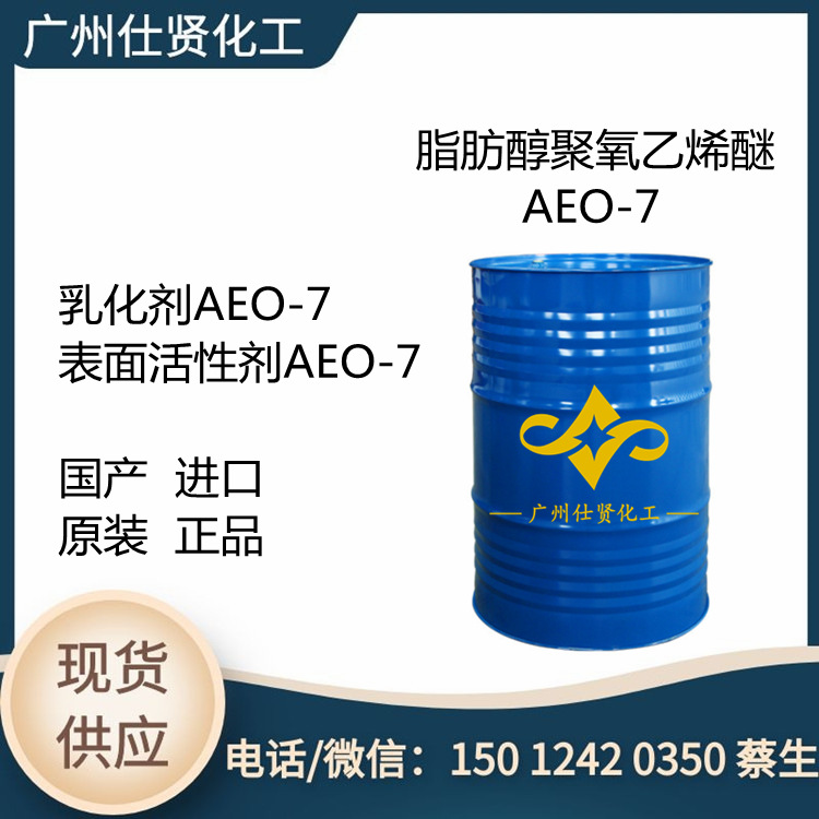 现货脂肪醇聚氧乙烯醚AEO-7 表面活性剂aeo7乳化剂金属清洗净洗剂