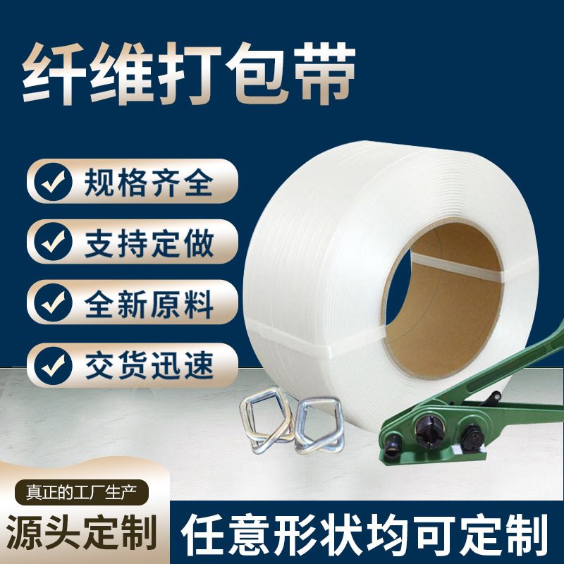 货柜包装带手工回形扣塑料打包带 聚酯纤维带捆绑带纤维打包带