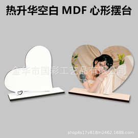 热转印空白MDF心形摆台新款热升华刻字相册相框高光图片印刷