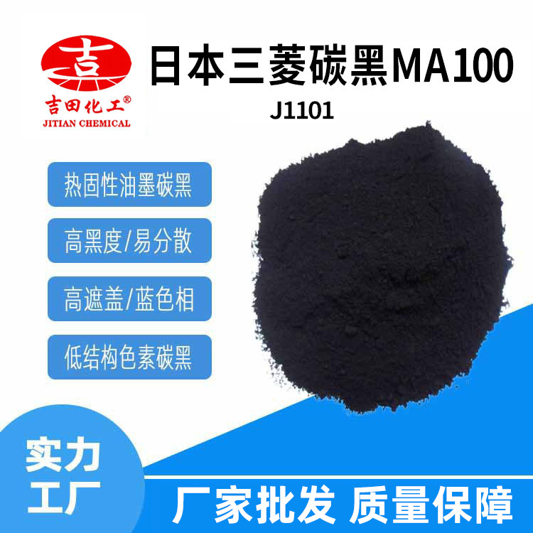 碳黑MA-100色素碳黑纳米级水性分散剂免研磨印刷油墨涂料树脂碳黑
