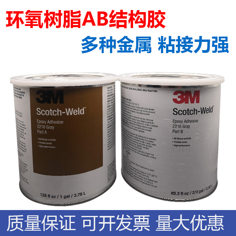 3M2216胶水 柔性环氧树脂AB结构胶 塑料橡胶金属粘接连接器灌封胶