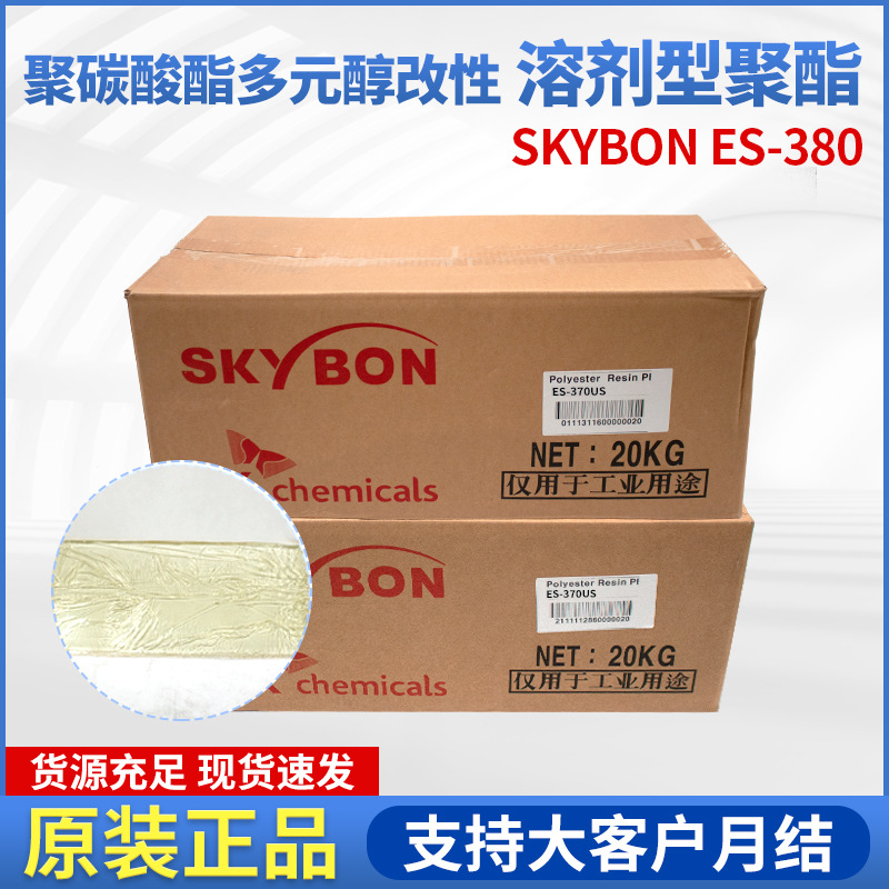 韩国SK SKYBON ES-380聚碳改性聚酯高温耐水解性好胶粘剂聚酯树脂