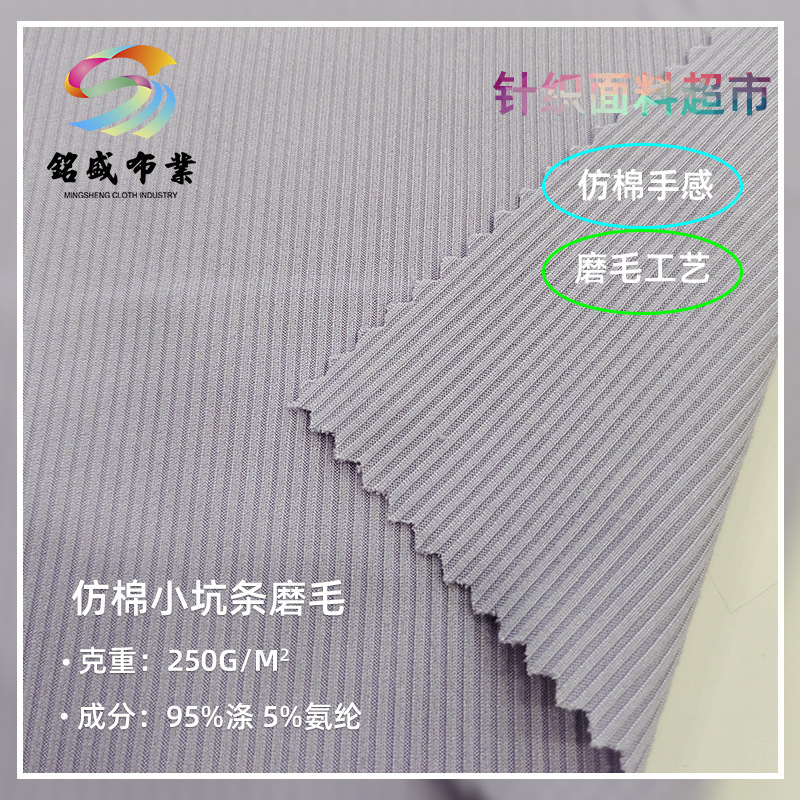 磨毛仿棉小坑条面料 涤氨春秋2*2罗纹坑条时尚女装针织布料现货