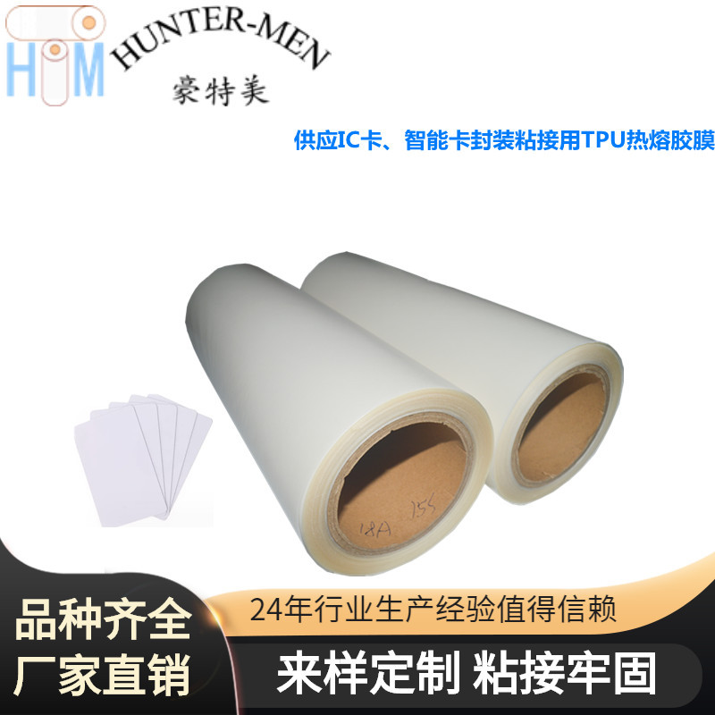 供应IC卡、智能卡封装粘接用TPU热熔胶膜贴合，粘接，复合